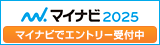 マイナビ2025　マイナビでエントリー受付中