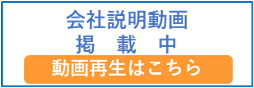 会社説明動画を掲載中
動画再生は、こちらをクリック